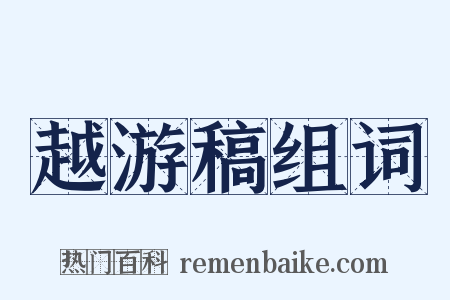 越游稿组词是什么意思的图片